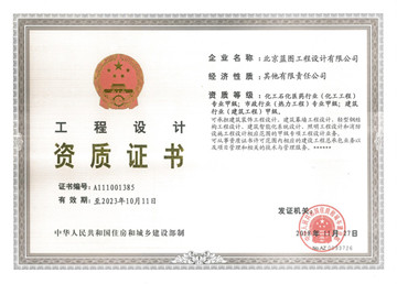 北京蓝图工程设计资质证书